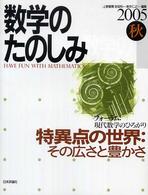 数学のたのしみ 〈２００５秋〉 - 「フォーラム」現代数学のひろがり 特異点の世界：その広さと豊かさ