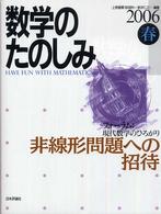 数学のたのしみ 〈２００６春〉 - 「フォーラム」現代数学のひろがり 非線形問題への招待