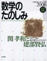 数学のたのしみ 〈２００６夏〉 - 「フォーラム」現代数学のひろがり 関孝和と建部賢弘