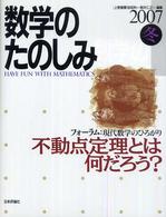 数学のたのしみ 〈２００７冬〉 - 「フォーラム」現代数学のひろがり 不動点定理とは何だろう？
