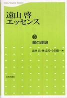 遠山啓エッセンス 〈第３巻〉 量の理論