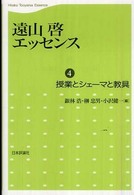 遠山啓エッセンス 〈第４巻〉 授業とシェーマと教具
