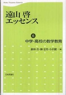 遠山啓エッセンス 〈第６巻〉 中学・高校の数学教育