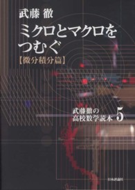 ミクロとマクロをつむぐ - 微分積分篇 武藤徹の高校数学読本