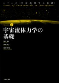 シリーズ〈宇宙物理学の基礎〉<br> 宇宙流体力学の基礎