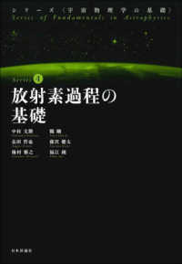 放射素過程の基礎 シリーズ〈宇宙物理学の基礎〉