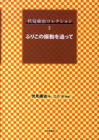 伏見康治コレクション 〈第２巻〉 ふりこの振動を追って