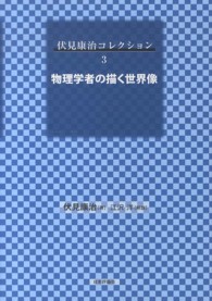 伏見康治コレクション 〈第３巻〉 物理学者の描く世界像