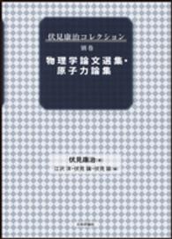 伏見康治コレクション 〈別巻〉 物理学論文選集・原子力論集 江沢洋
