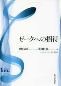 ゼータへの招待 - 日本評論社創業１００年記念出版 シリーズゼータの現在