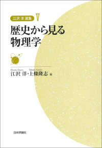 歴史から見る物理学 江沢洋選集