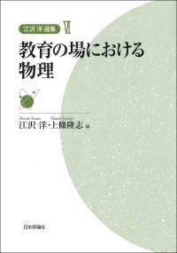 教育の場における物理 江沢洋選集