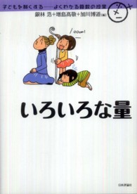 いろいろな量 子どもを賢くするーよくわかる算数の授業