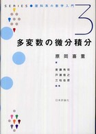多変数の微分積分 Ｓｅｒｉｅｓ・理科系の数学入門