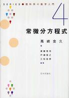 Ｓｅｒｉｅｓ・理科系の数学入門<br> 常微分方程式