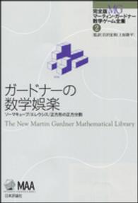 ガードナーの数学娯楽 上原隆平 完全版マーティン・ガードナー数学ゲーム全集