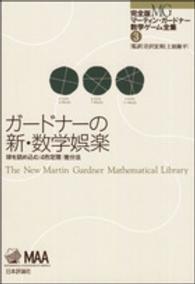 完全版マーティン・ガードナー数学ゲーム全集<br> ガードナーの新・数学娯楽―球を詰め込む・４色定理・差分法