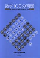 数学１００の問題―数学史を彩る発見と挑戦のドラマ