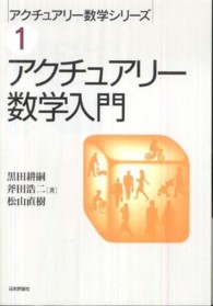 アクチュアリー数学入門 アクチュアリー数学シリーズ