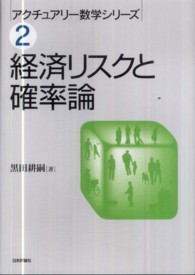 経済リスクと確率論 アクチュアリー数学シリーズ