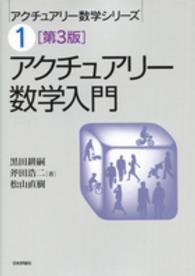 アクチュアリー数学入門 アクチュアリー数学シリーズ （第３版）