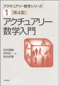 アクチュアリー数学入門 アクチュアリー数学シリーズ （第４版）