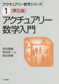 アクチュアリー数学入門 アクチュアリー数学シリーズ （第５版）