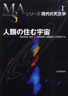 人類の住む宇宙 シリーズ現代の天文学