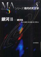 銀河 〈２〉 銀河系 祖父江義明 シリーズ現代の天文学