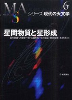 星間物質と星形成 シリーズ現代の天文学