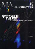 宇宙の観測 〈１〉 光・赤外天文学 家正則 シリーズ現代の天文学