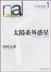 新天文学ライブラリー<br> 太陽系外惑星