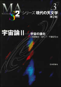 シリーズ現代の天文学<br> 宇宙論〈２〉宇宙の進化 （第２版）