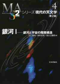 銀河 〈１〉 銀河と宇宙の階層構造 シリーズ現代の天文学 （第２版）