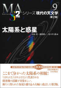 シリーズ現代の天文学<br> 太陽系と惑星 （第２版）