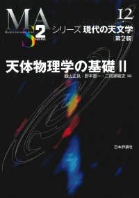 天体物理学の基礎 〈２〉 シリーズ現代の天文学 （第２版）