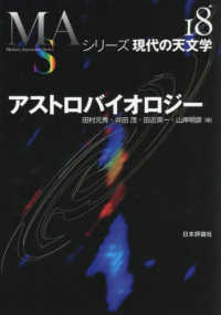 アストロバイオロジー シリーズ現代の天文学