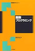 情報数学セミナー<br> 関数プログラミング