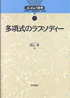 はじめよう数学<br> 多項式のラプソディー