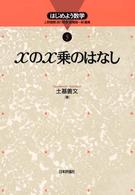 はじめよう数学<br> ｘのｘ乗のはなし
