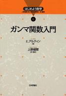 ガンマ関数入門 はじめよう数学