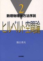 数理物理学方法序説 〈２〉 ヒルベルト空間論