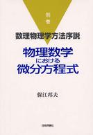 物理数学における微分方程式