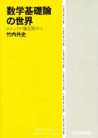 数学基礎論の世界 - ロジックの雑記帳から