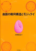 曲面の幾何構造とモジュライ