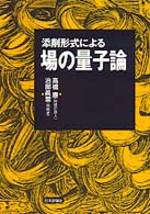 添削形式による場の量子論