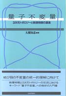 量子不変量 - ３次元トポロジーと数理物理の遭遇