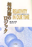 相対論のロジック - どこまで，どのように適用されるべきか