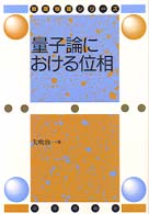 量子論における位相 (数理物理シリーズ) | 矢吹 治一 |本 | 通販