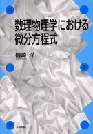 数理物理学における微分方程式